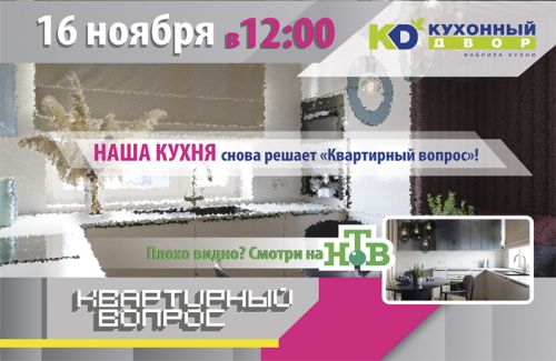 «Квартирный Вопрос» – не вопрос! КД снова делает красиво!