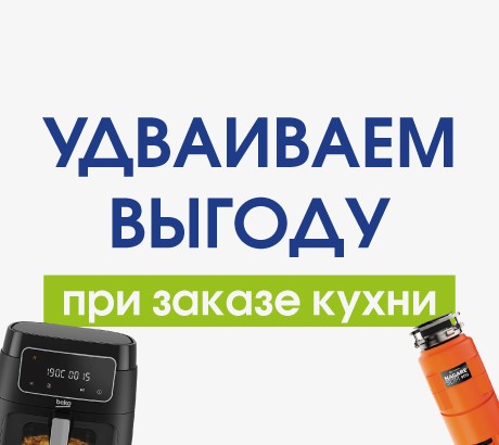 Только 4 дня! Удваиваем подарки при заказе кухни